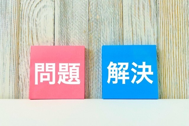 問題・解決　ブロック