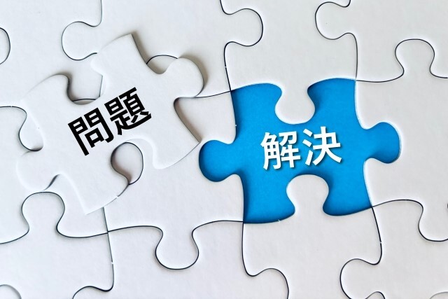 問題・解決