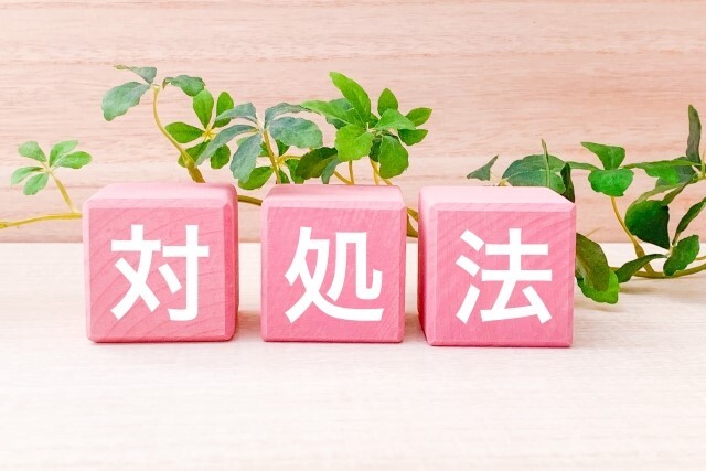 対処法　ピンク