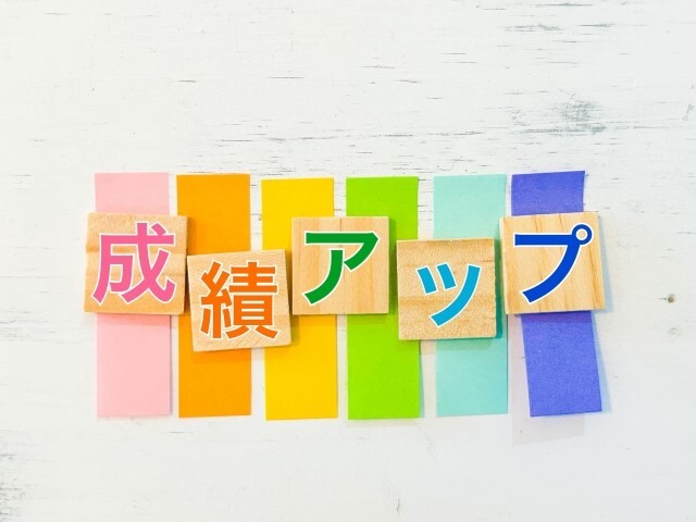 成績アップ