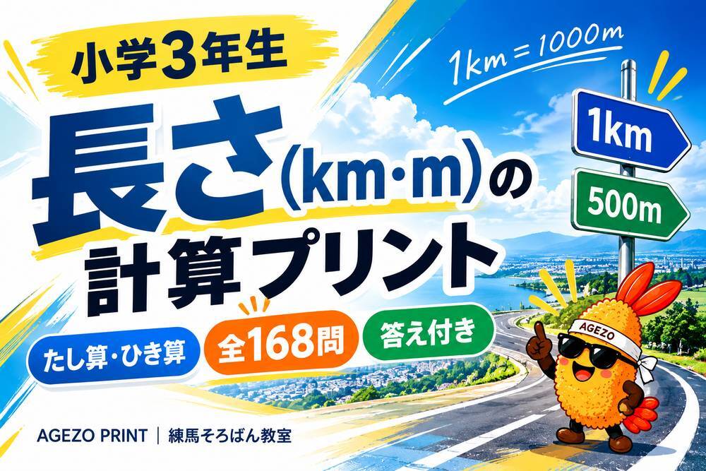 AGEZO_PRINT_長さ_サムネイル_軽量版